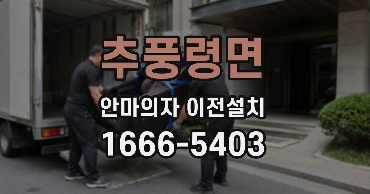 추풍령면 안마의자 이전설치