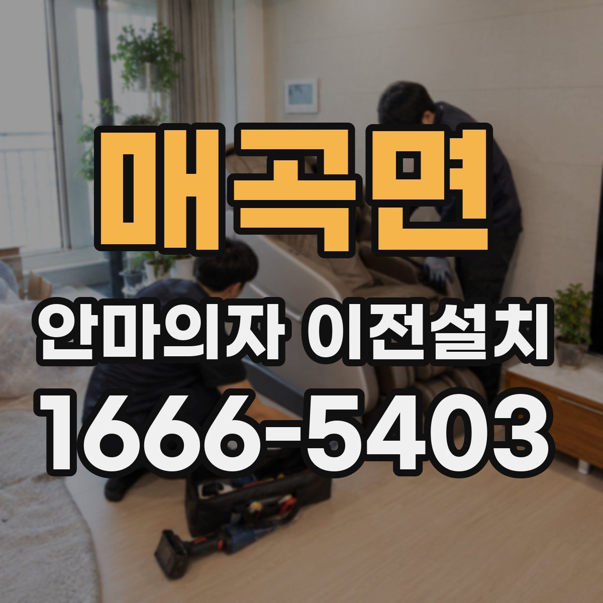 매곡면 안마의자 이전설치