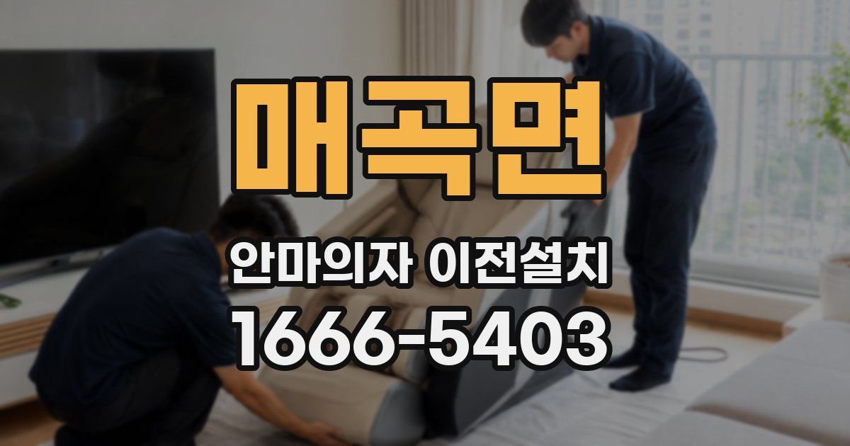 매곡면 안마의자 이전설치