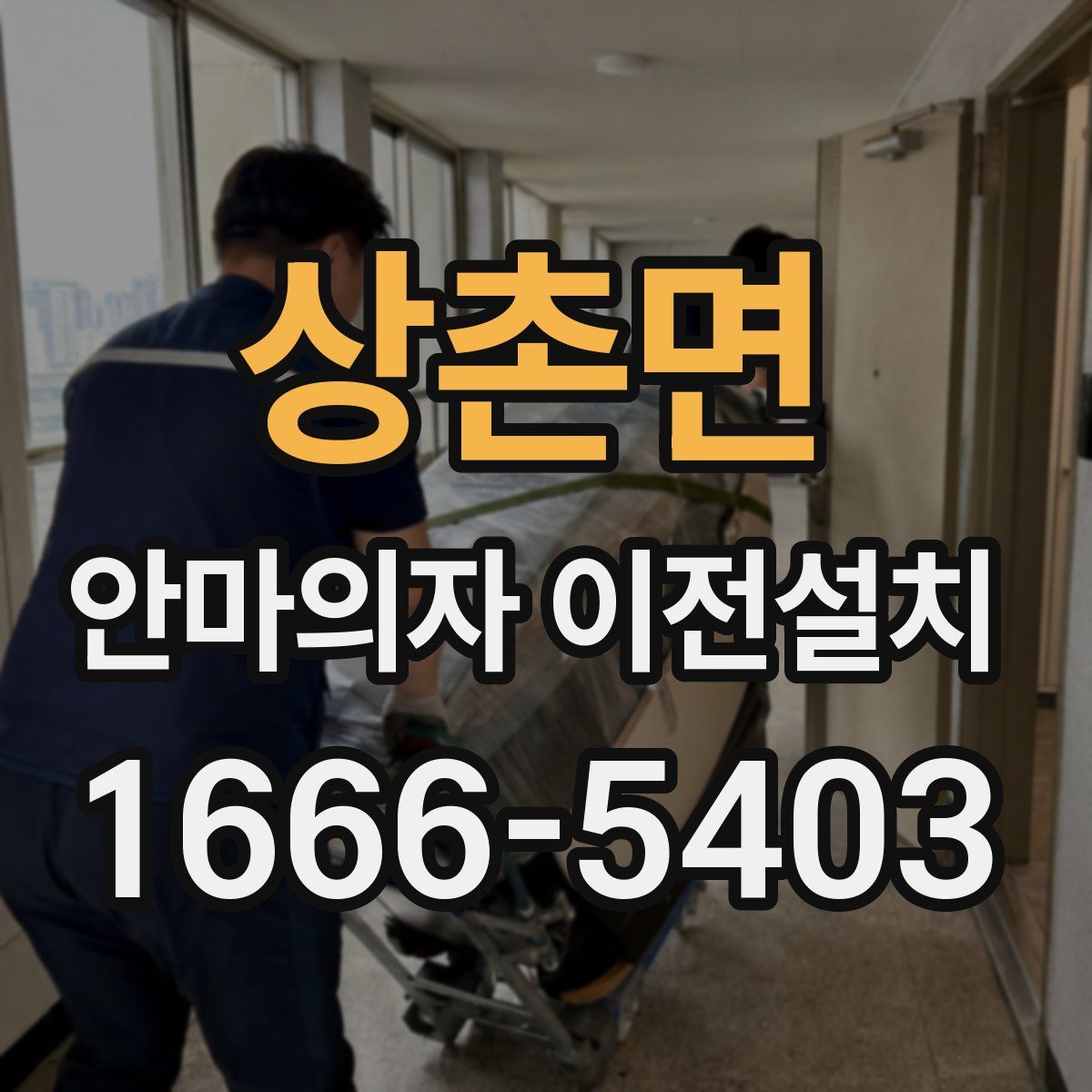 상촌면 안마의자 이전설치