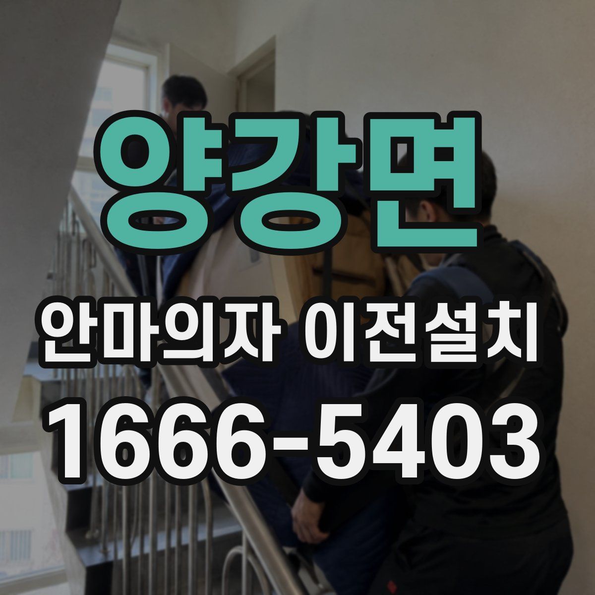 양강면 안마의자 이전설치