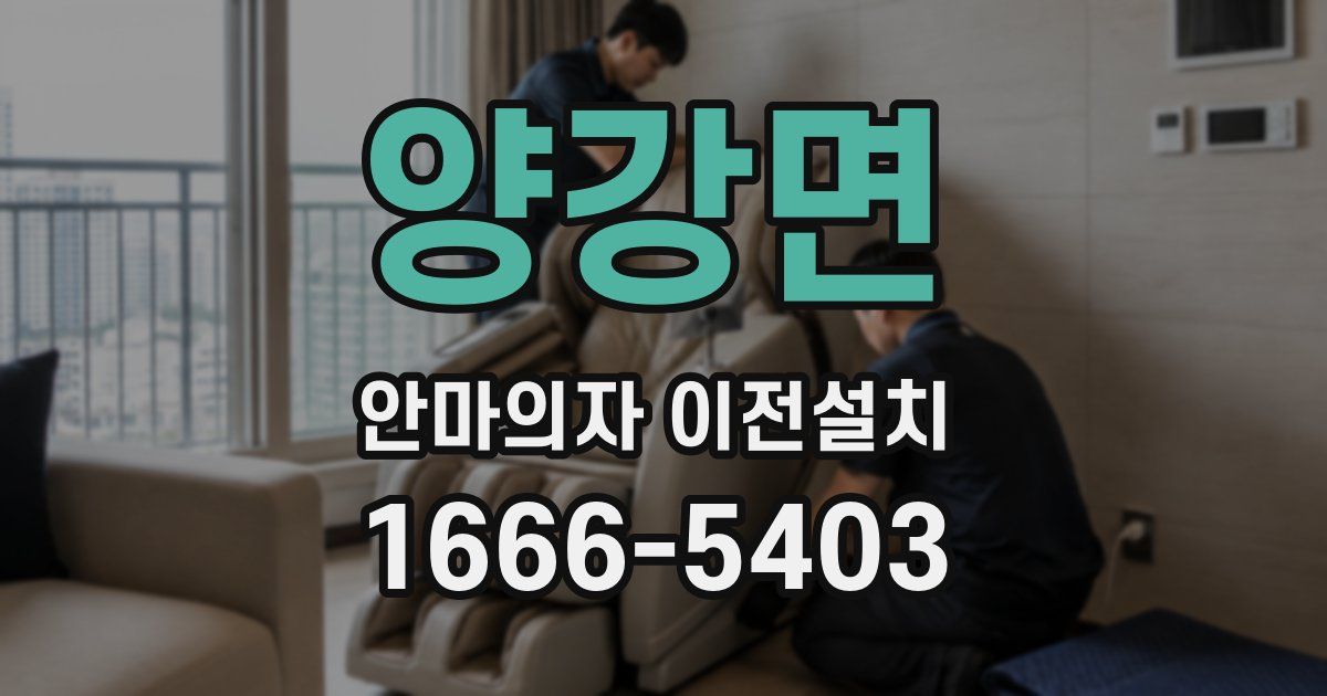양강면 안마의자 이전설치