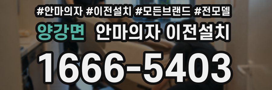 양강면 안마의자 이전설치