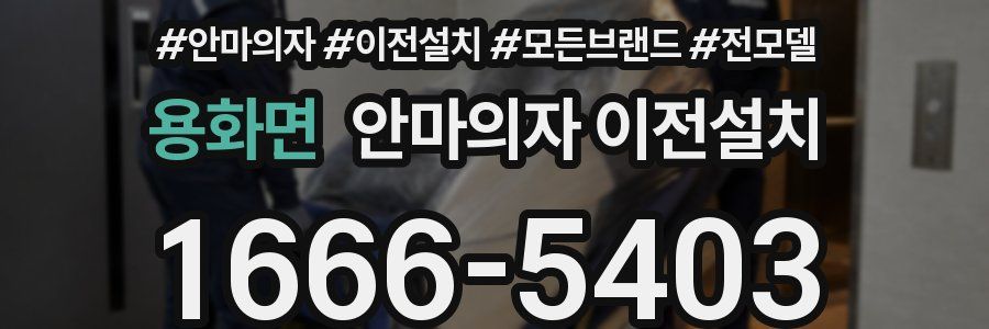 용화면 안마의자 이전설치