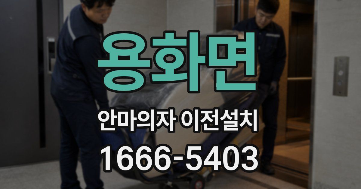 용화면 안마의자 이전설치