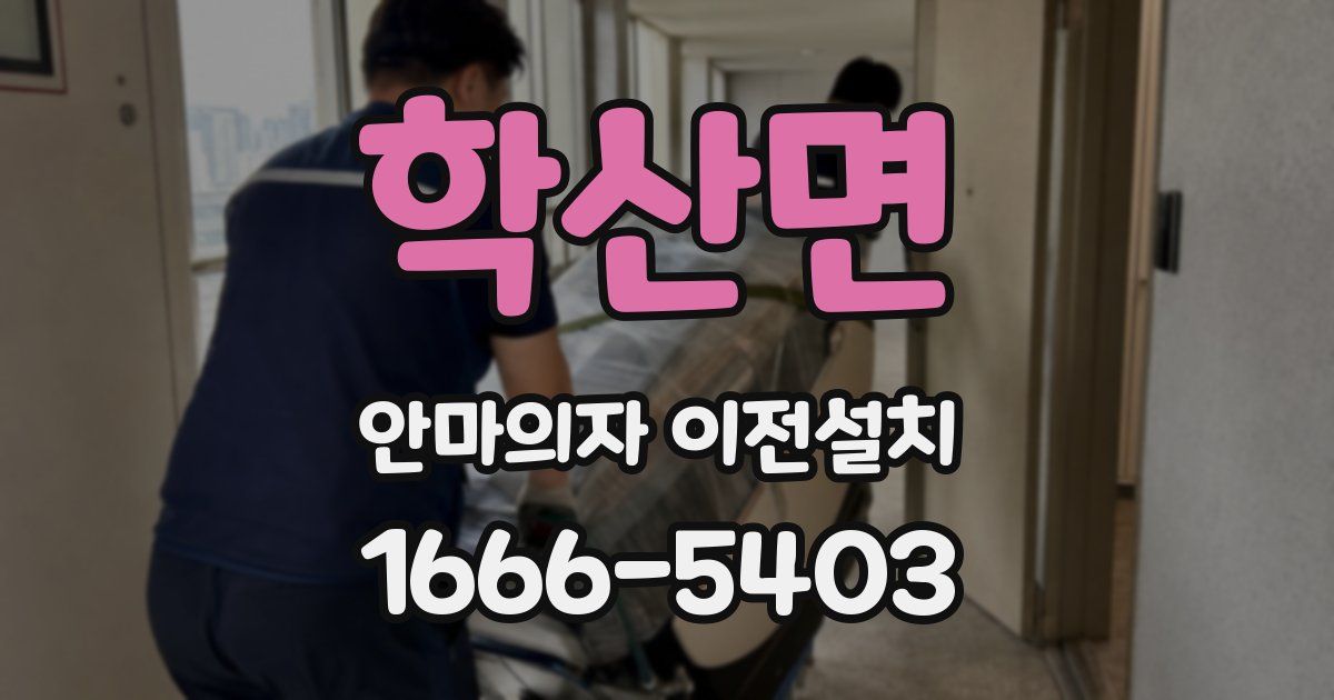 학산면 안마의자 이전설치