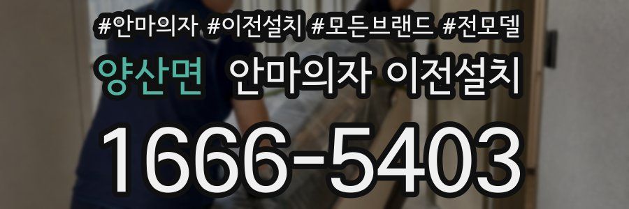 양산면 안마의자 이전설치