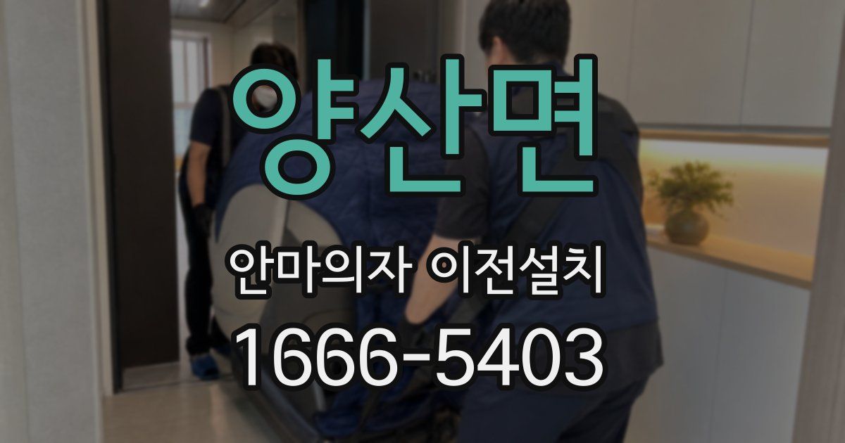 양산면 안마의자 이전설치