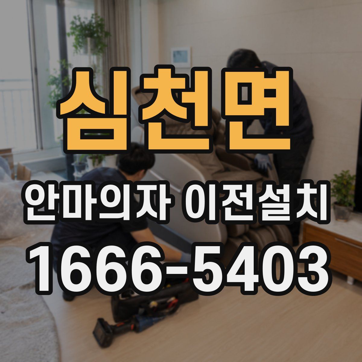 심천면 안마의자 이전설치