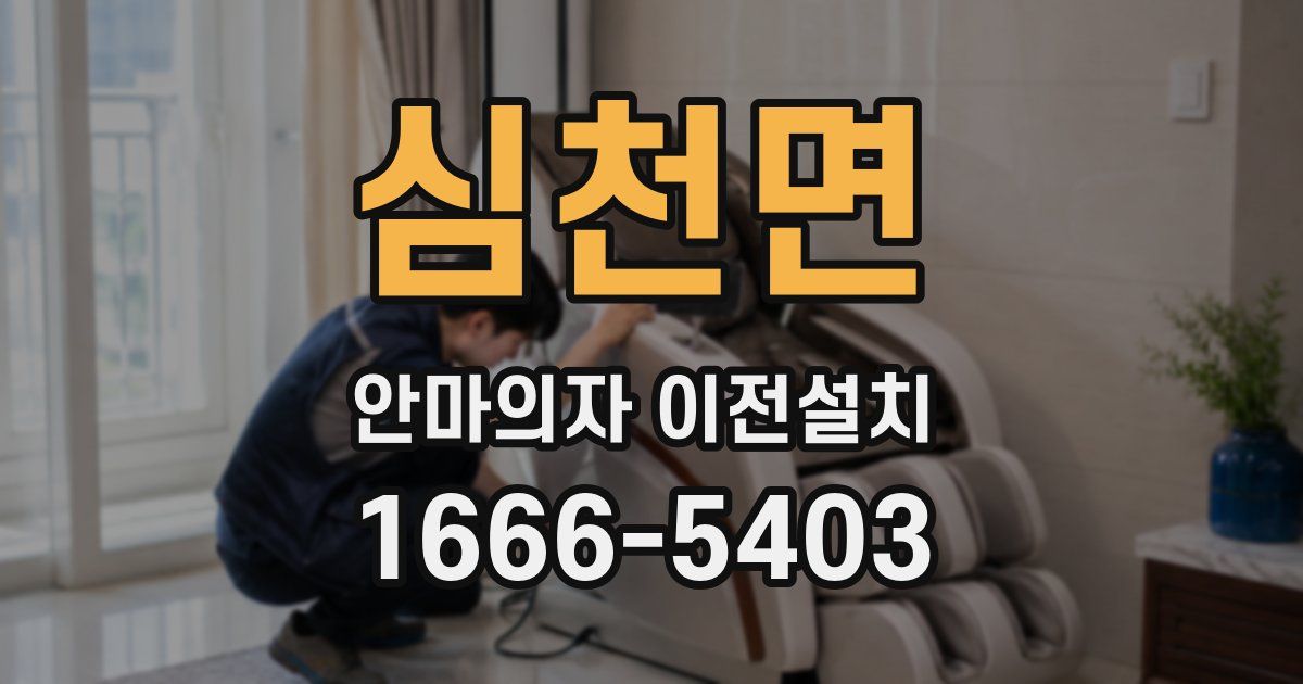 심천면 안마의자 이전설치