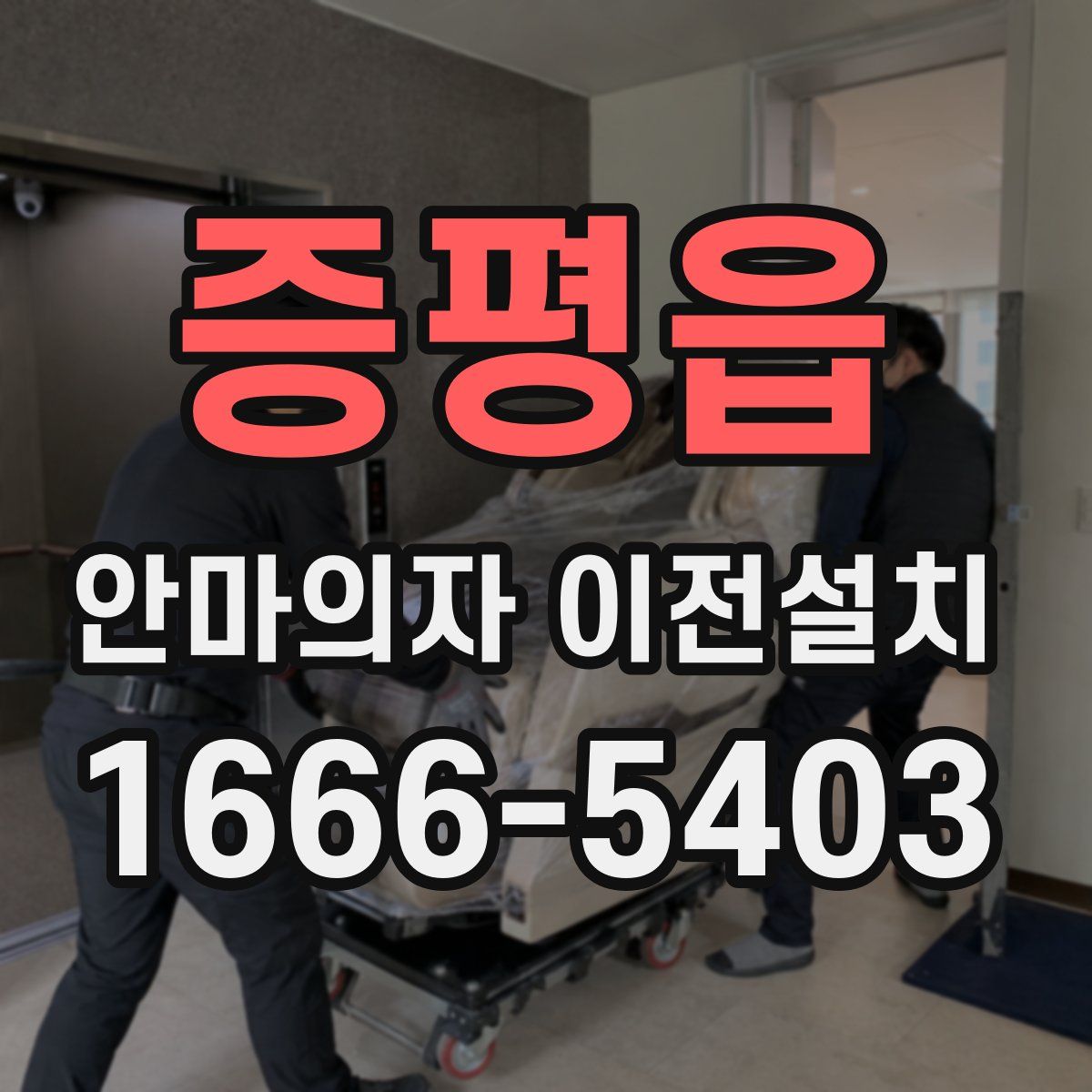 증평읍 안마의자 이전설치