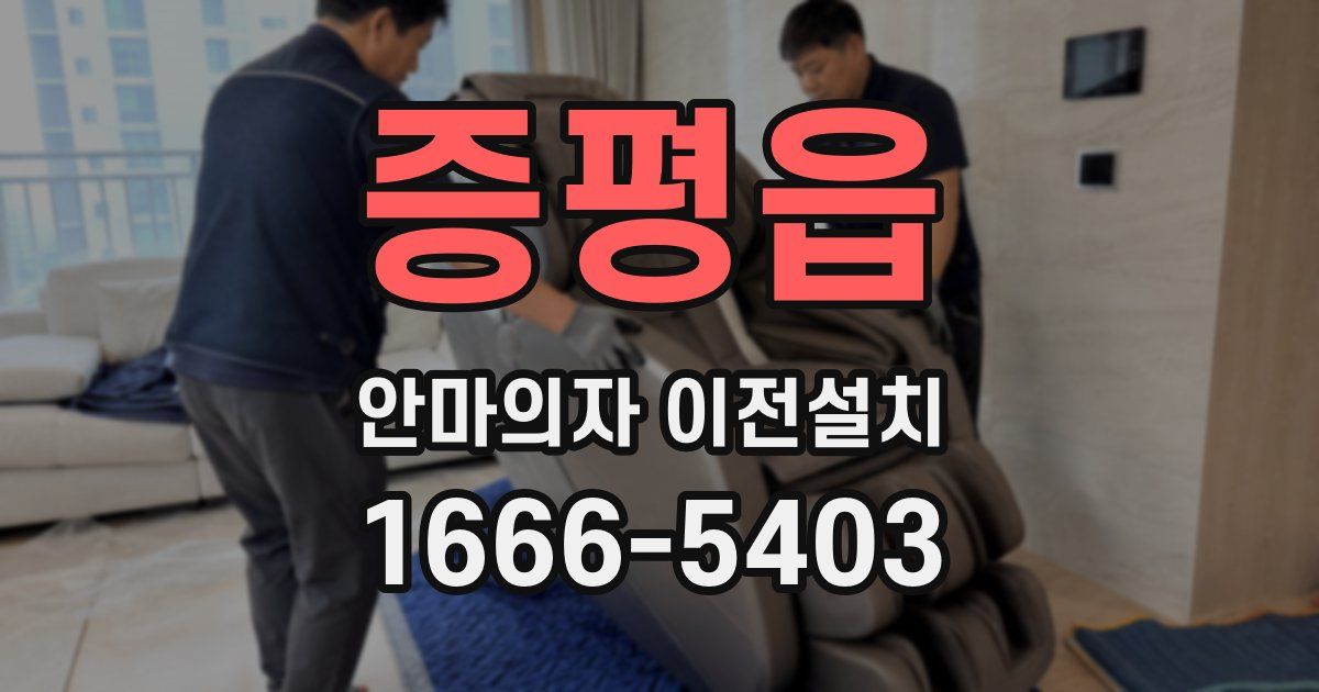 증평읍 안마의자 이전설치
