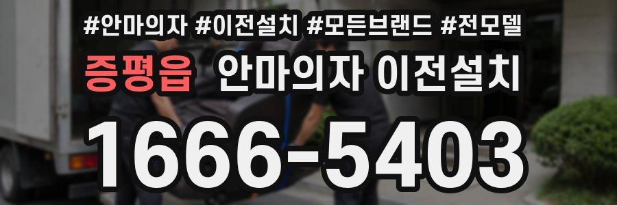 증평읍 안마의자 이전설치