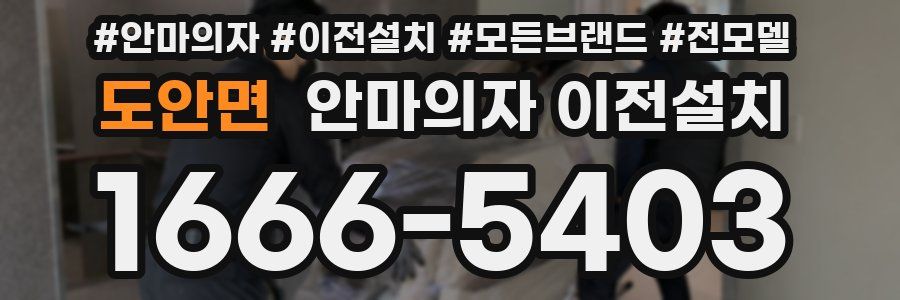 도안면 안마의자 이전설치
