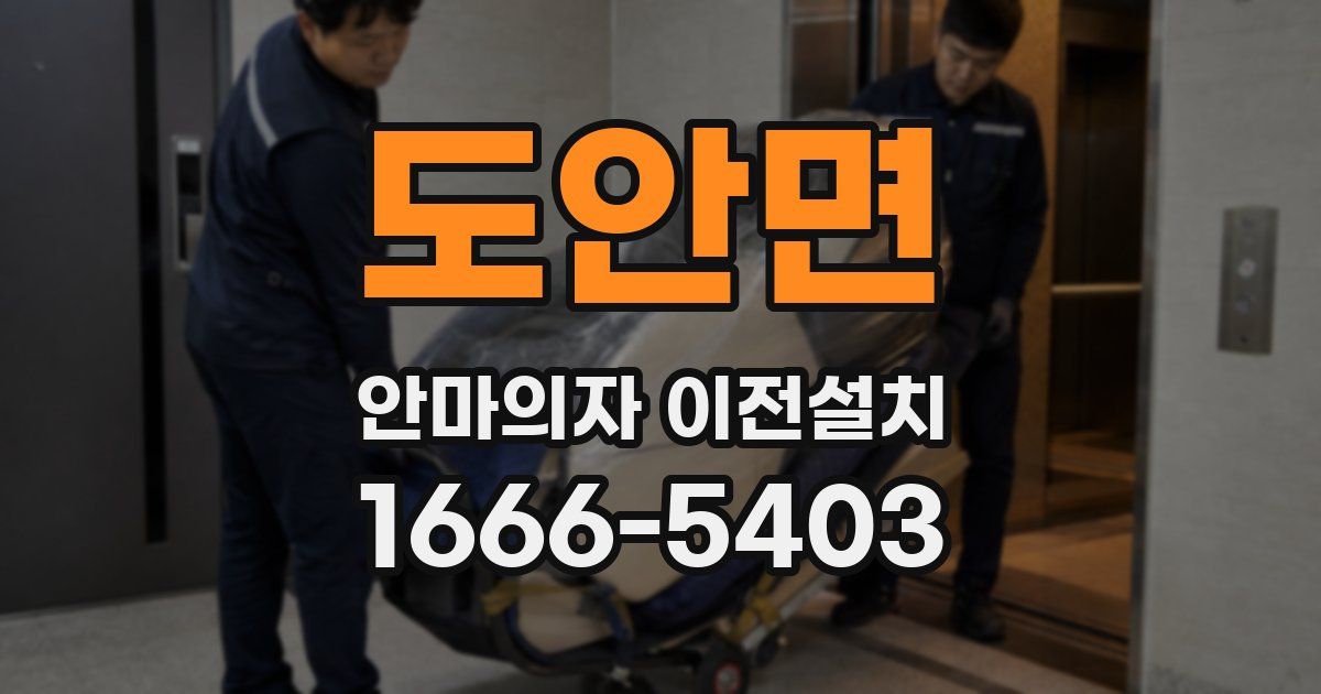 도안면 안마의자 이전설치