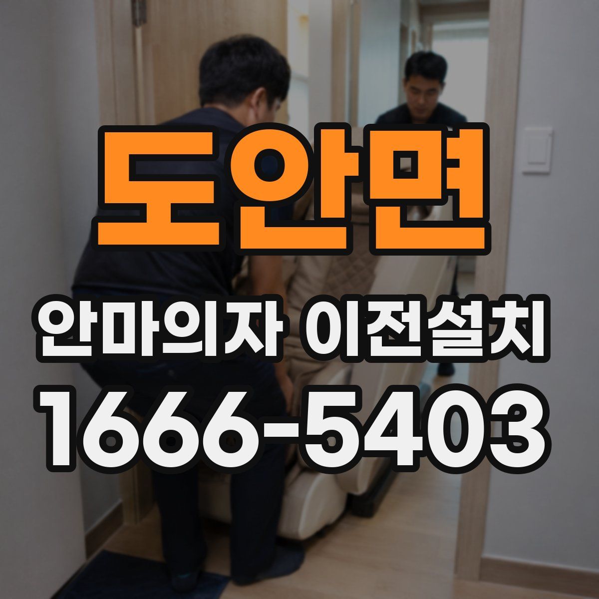 도안면 안마의자 이전설치