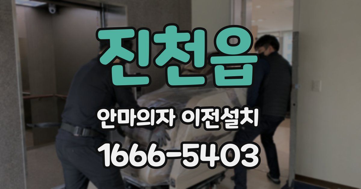 진천읍 안마의자 이전설치