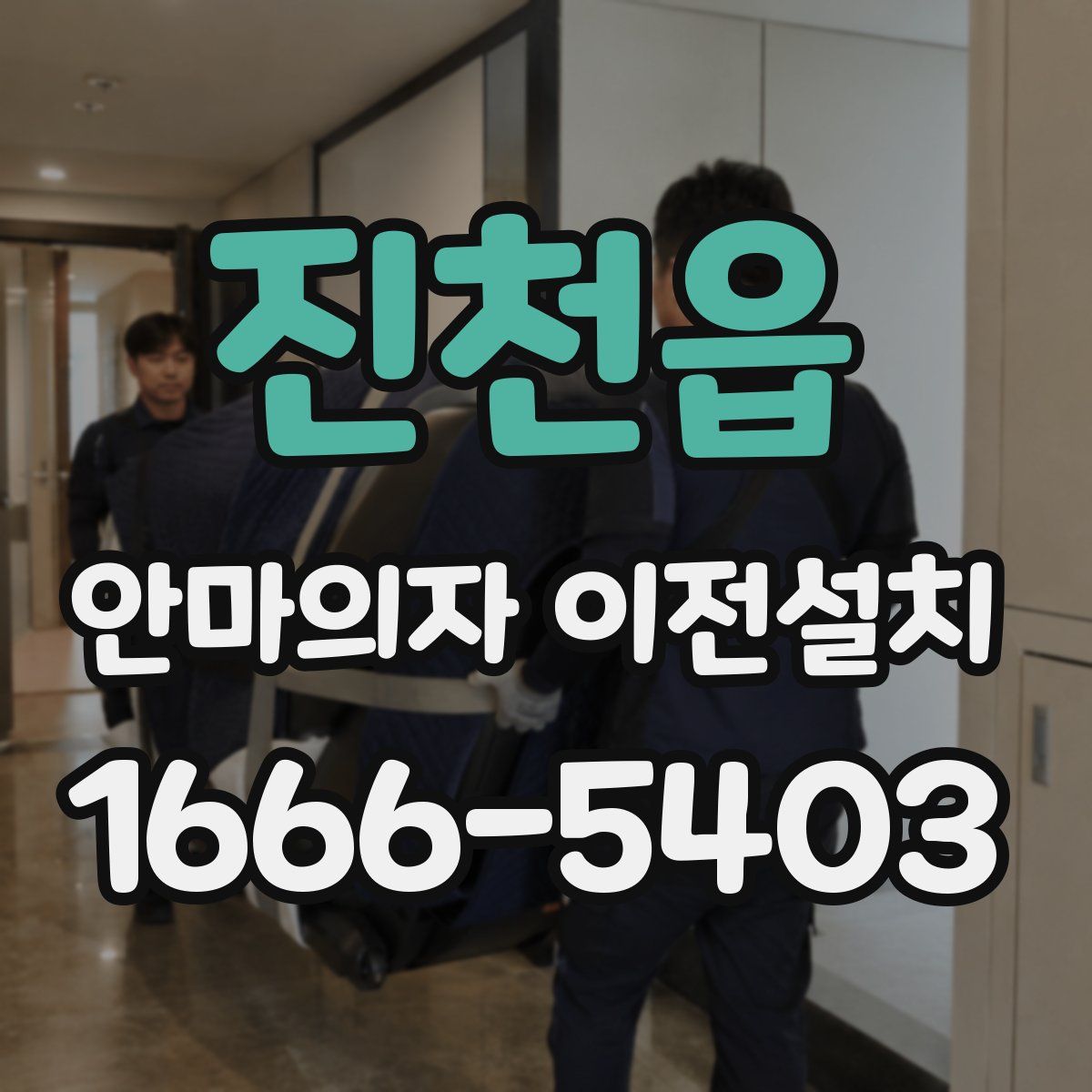 진천읍 안마의자 이전설치