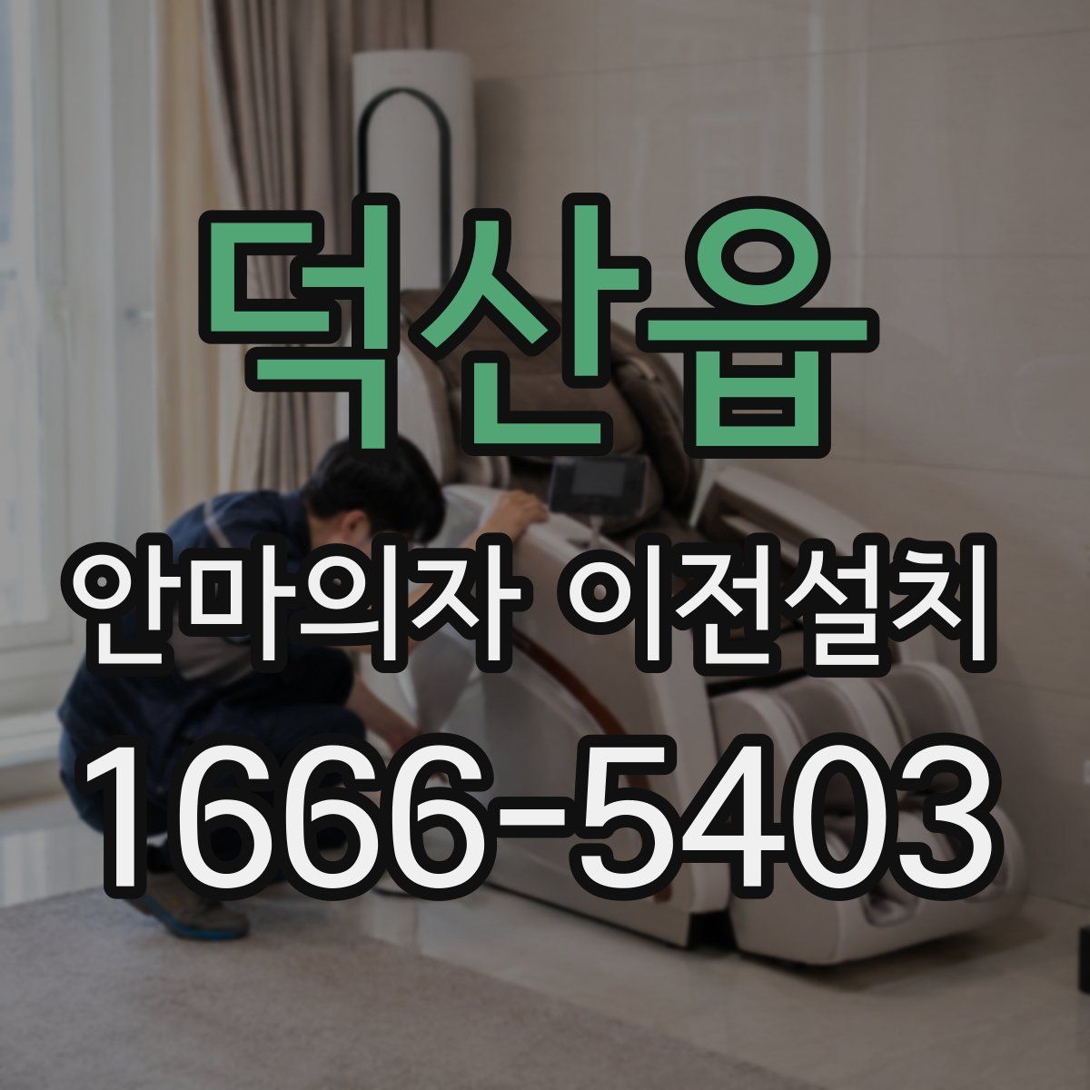 덕산읍 안마의자 이전설치