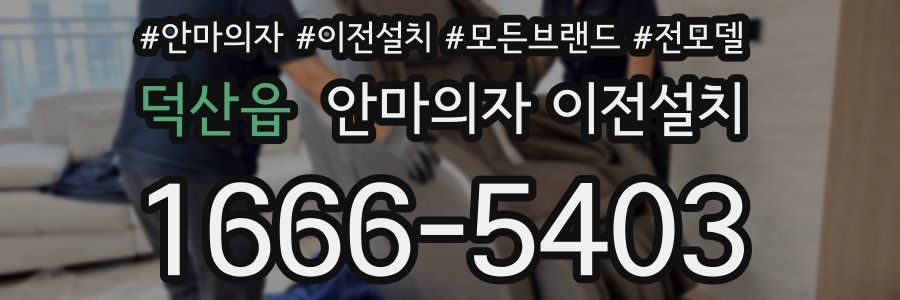 덕산읍 안마의자 이전설치