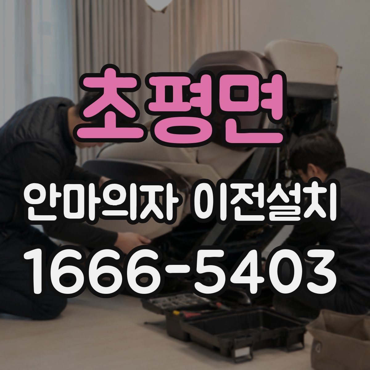 초평면 안마의자 이전설치