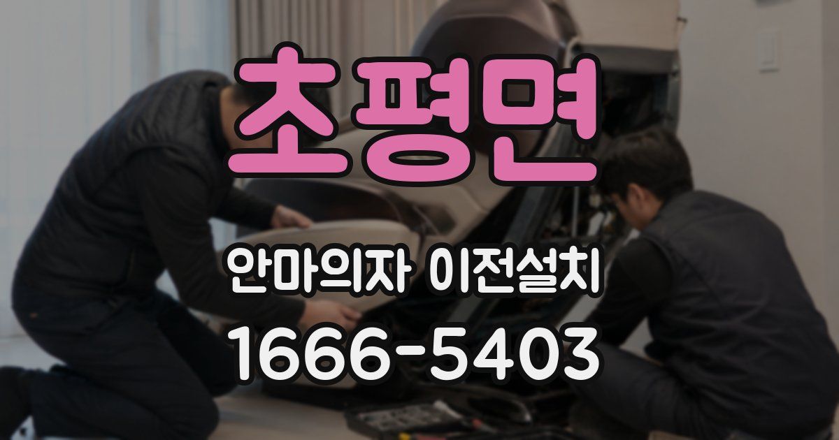 초평면 안마의자 이전설치