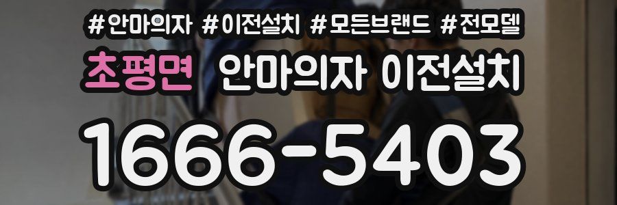 초평면 안마의자 이전설치