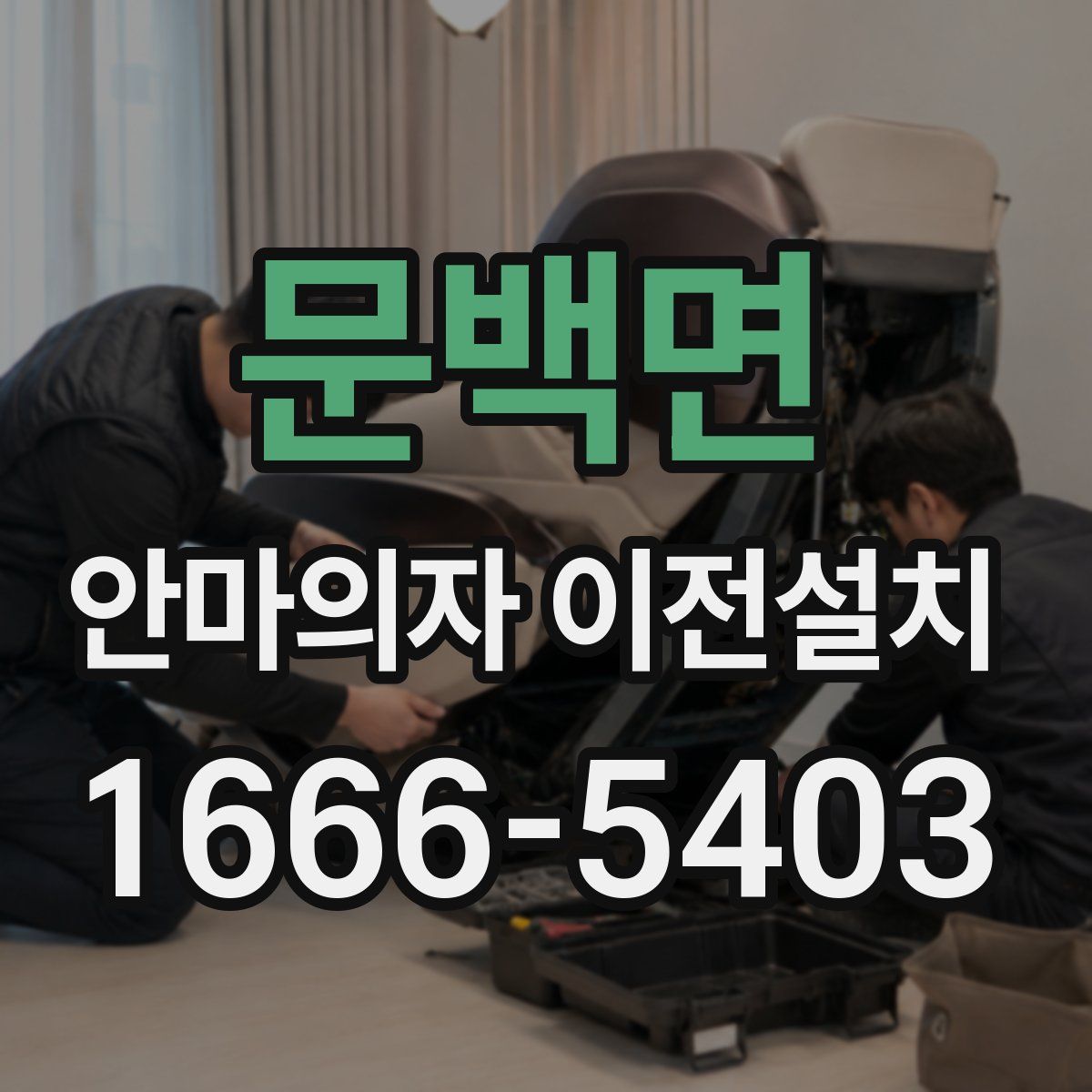문백면 안마의자 이전설치