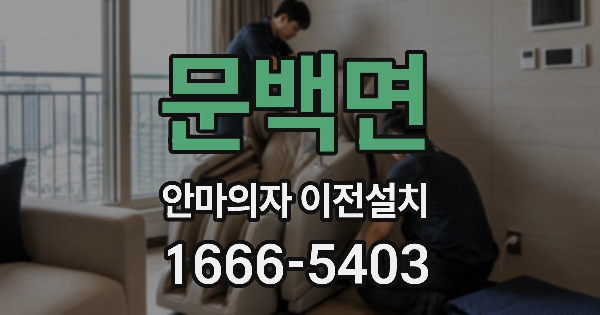 문백면 안마의자 이전설치