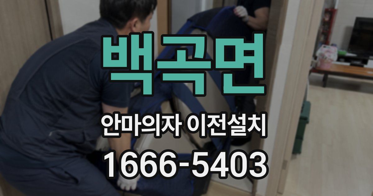 백곡면 안마의자 이전설치