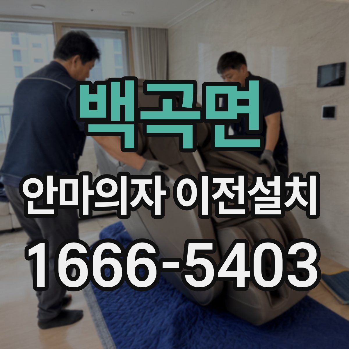 백곡면 안마의자 이전설치