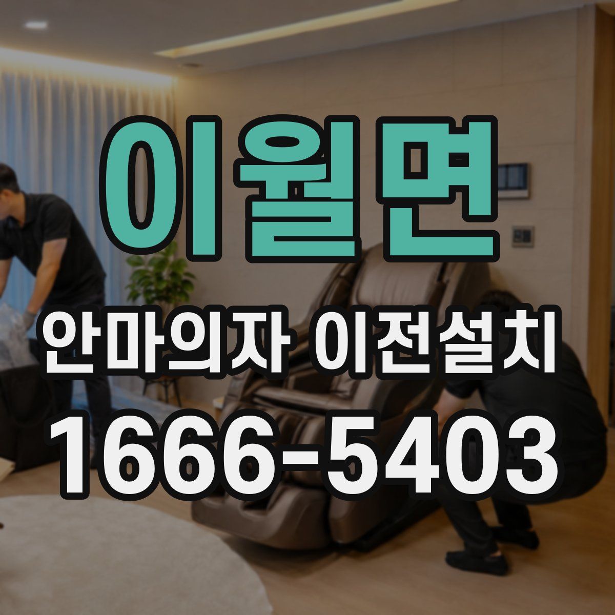 이월면 안마의자 이전설치