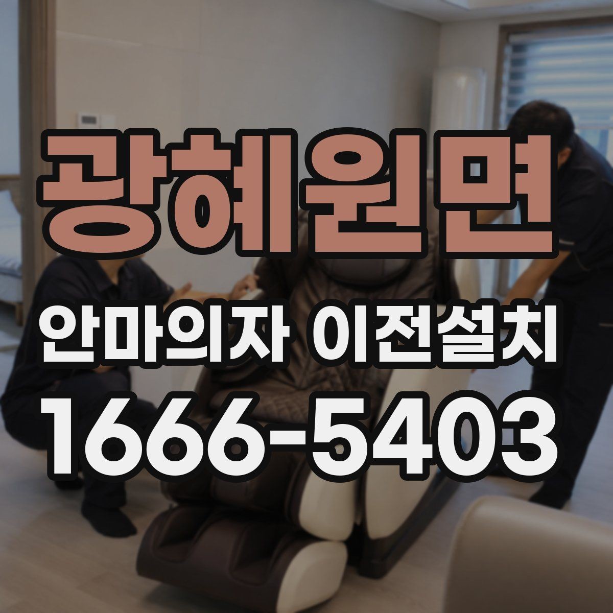 광혜원면 안마의자 이전설치 마무리 뒤 소리 점검을 놓치지 않는 이유