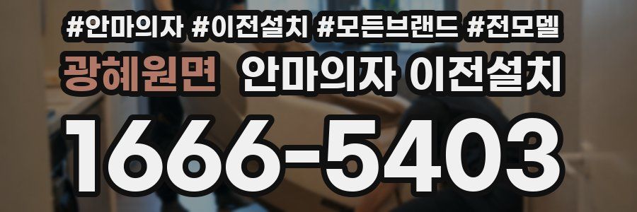 광혜원면 안마의자 이전설치
