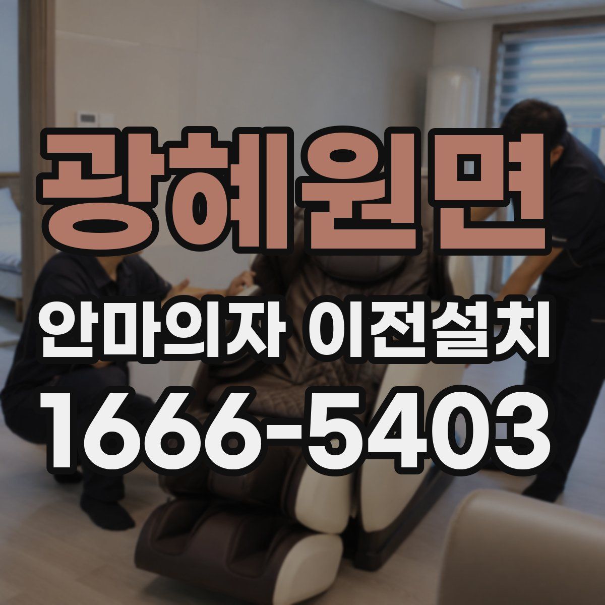광혜원면 안마의자 이전설치