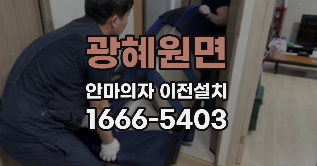 광혜원면 안마의자 이전설치