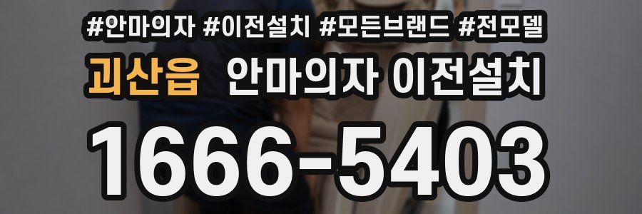 괴산읍 안마의자 이전설치
