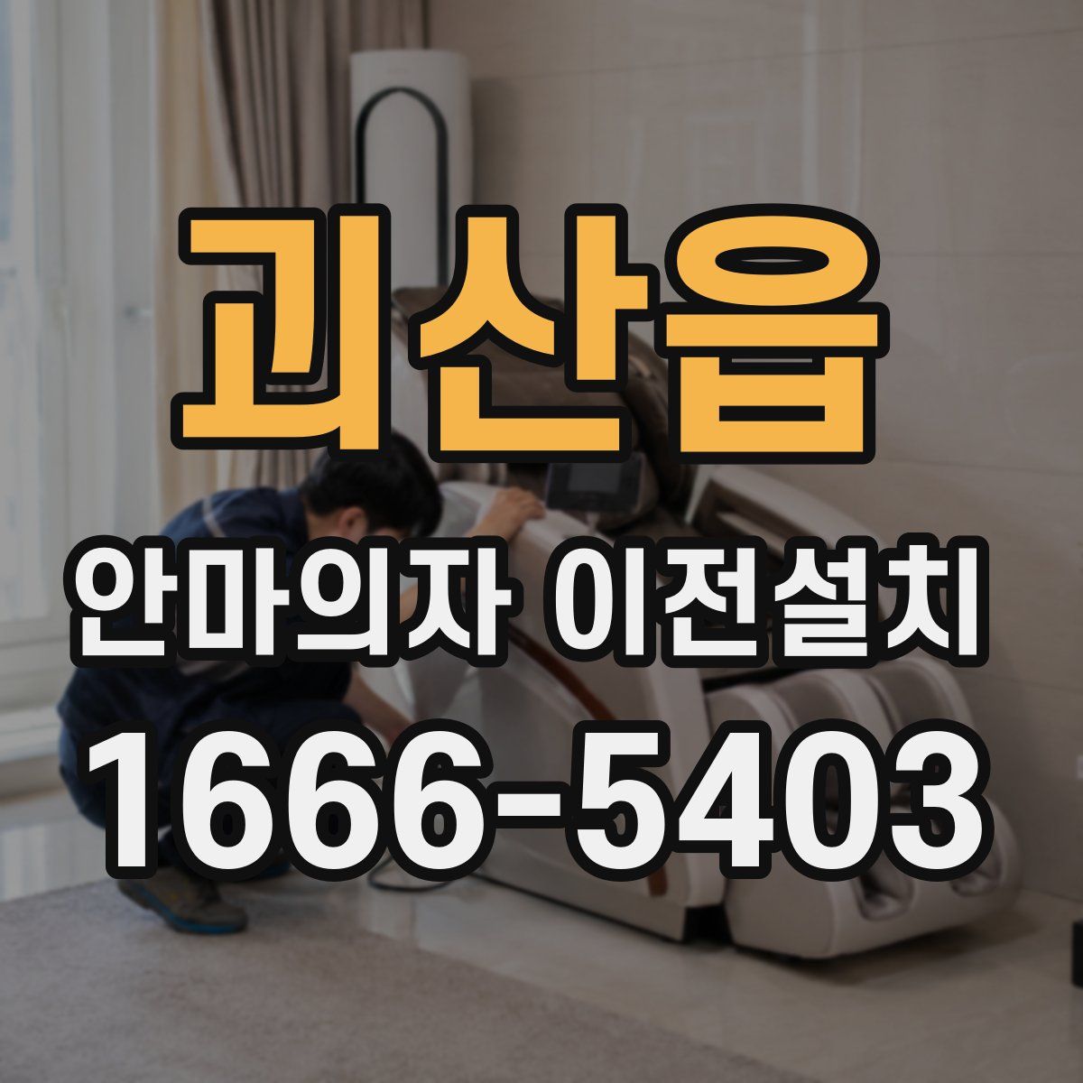 괴산읍 안마의자 이전설치