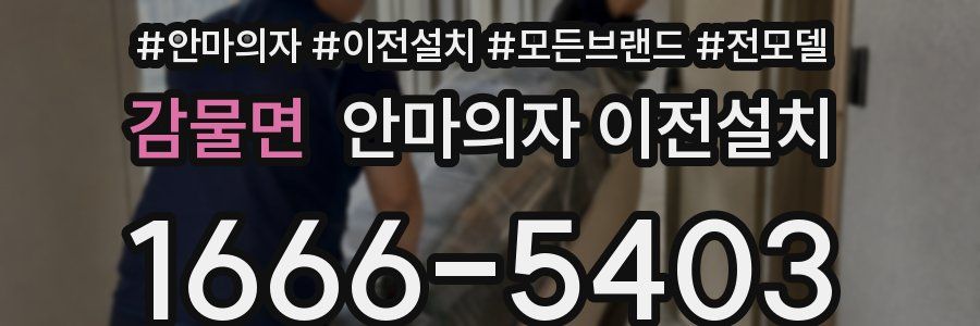 감물면 안마의자 이전설치