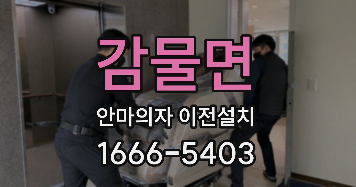 감물면 안마의자 이전설치