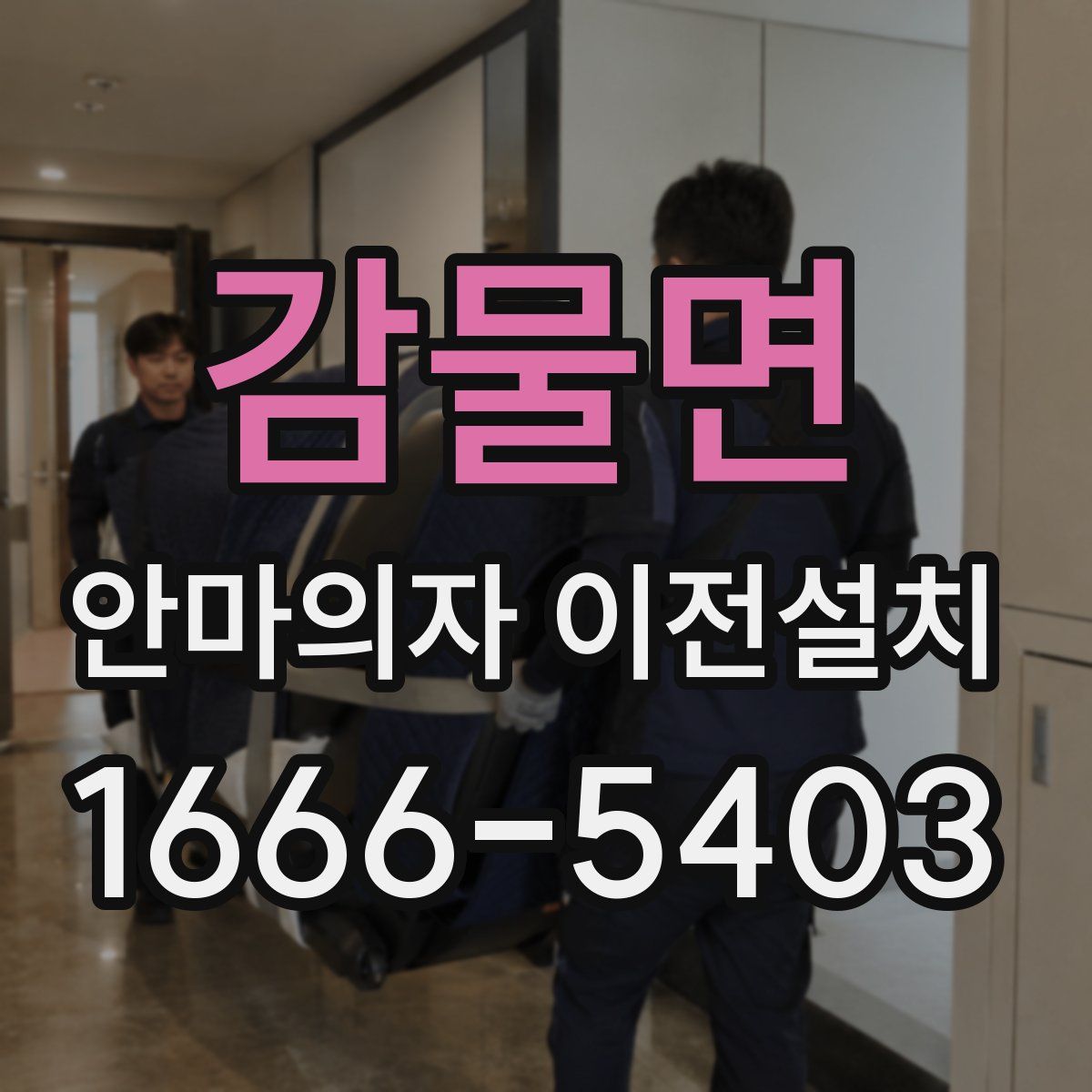 감물면 안마의자 이전설치