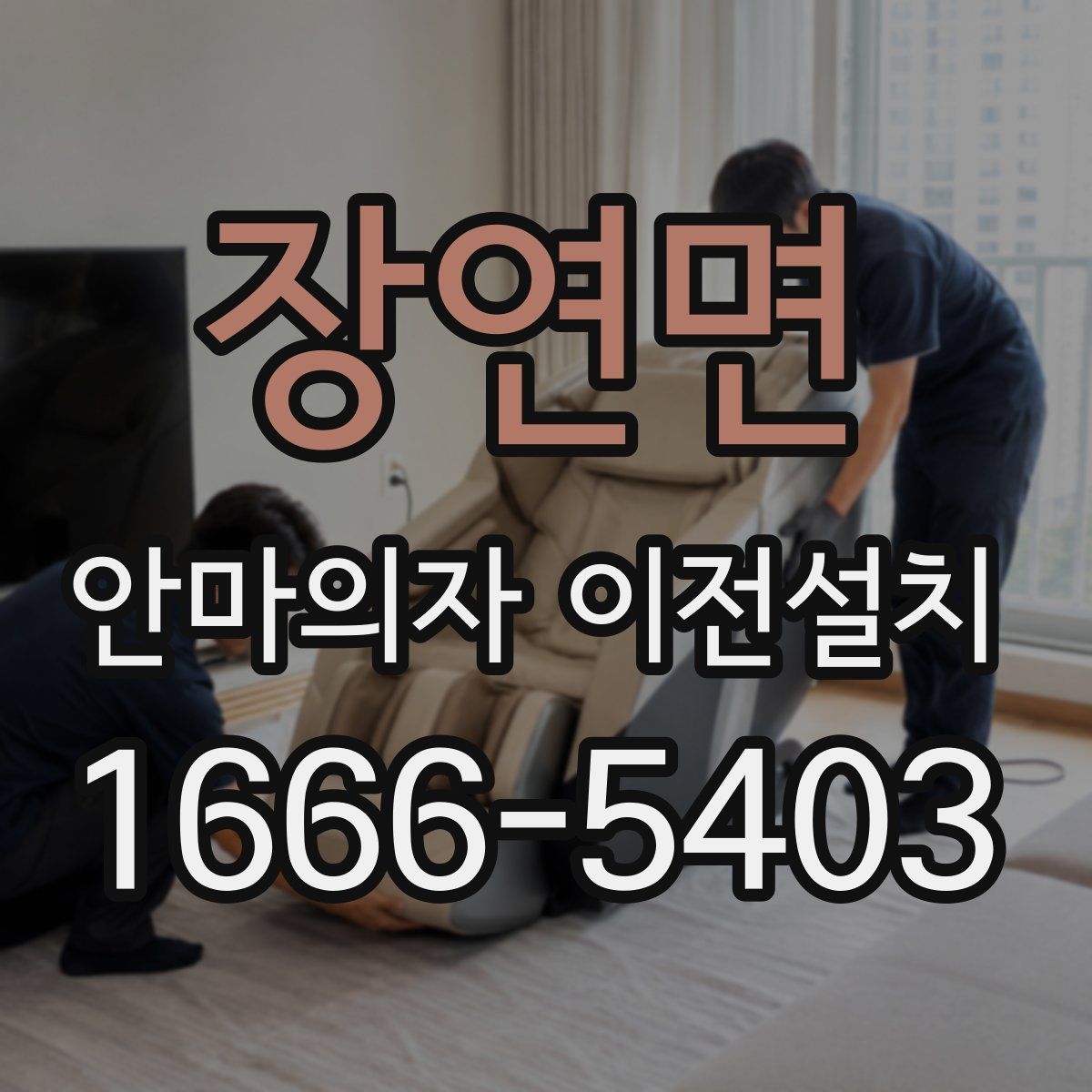 장연면 안마의자 이전설치