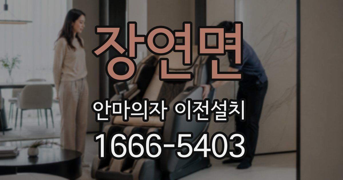 장연면 안마의자 이전설치