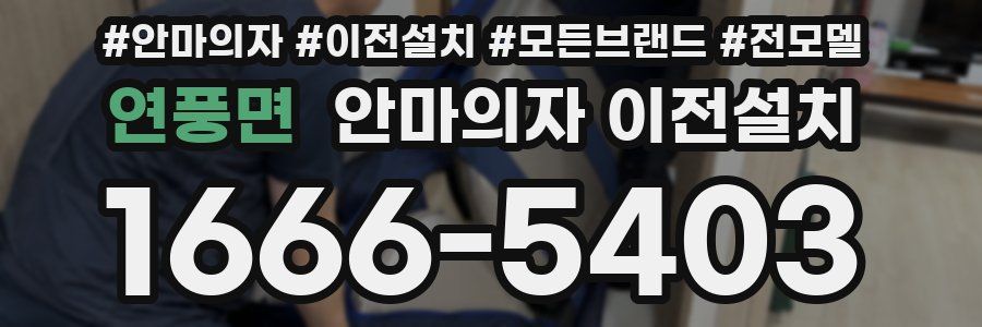 연풍면 안마의자 이전설치