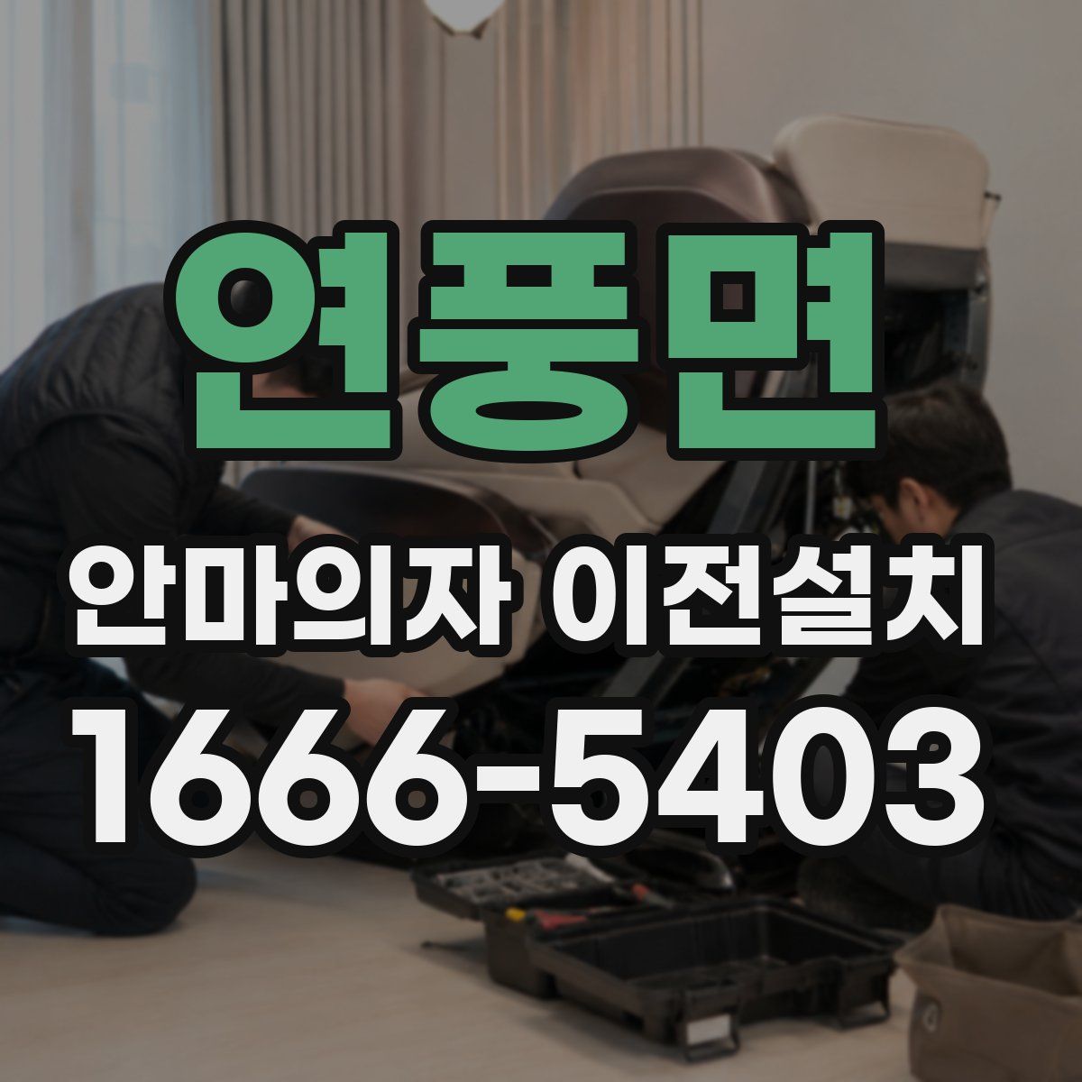 연풍면 안마의자 이전설치