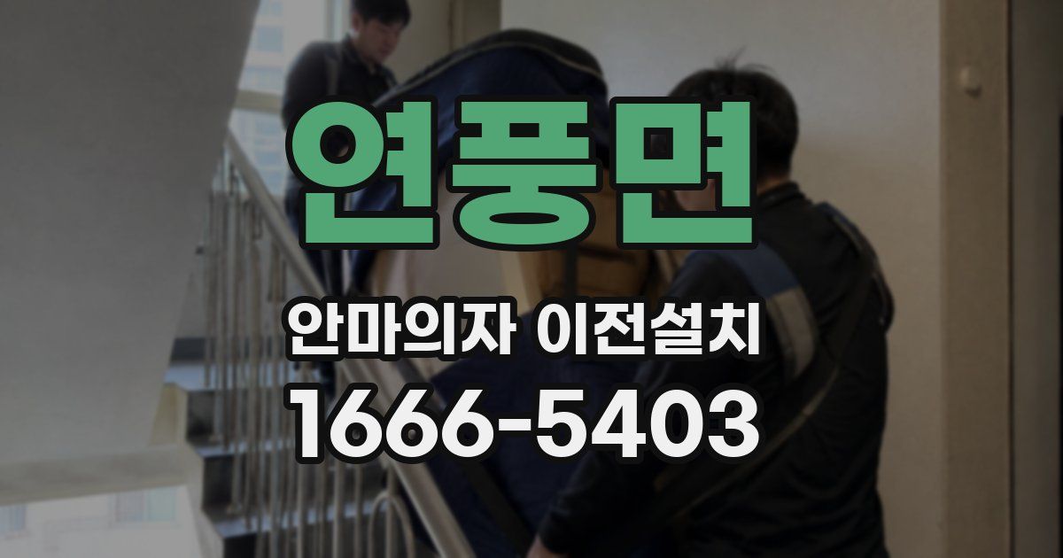 연풍면 안마의자 이전설치
