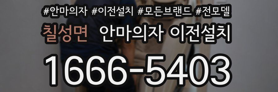 칠성면 안마의자 이전설치
