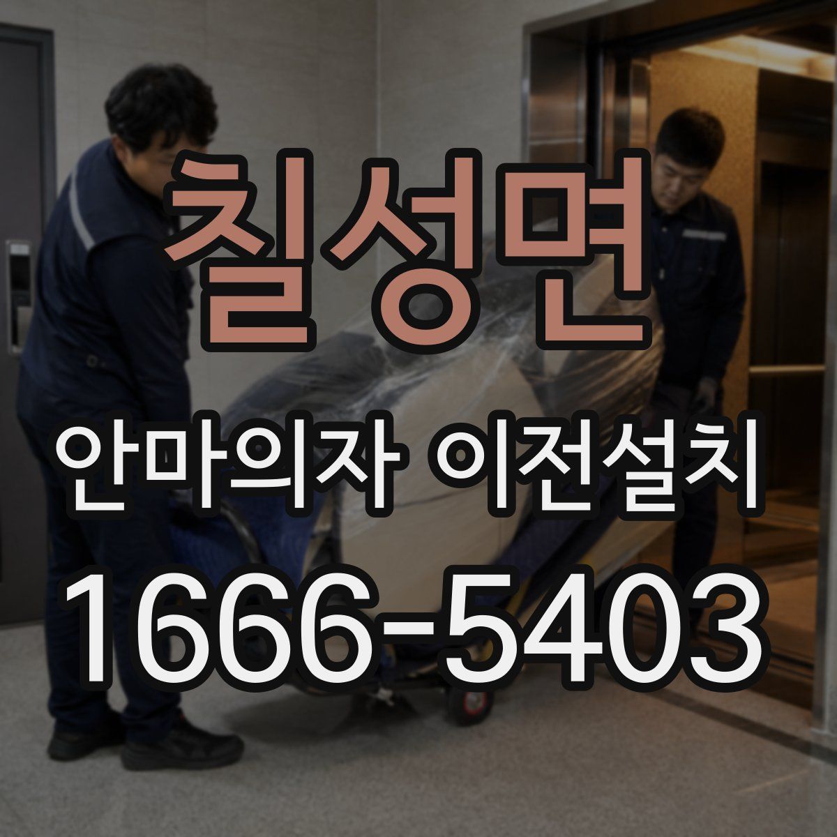 칠성면 안마의자 이전설치