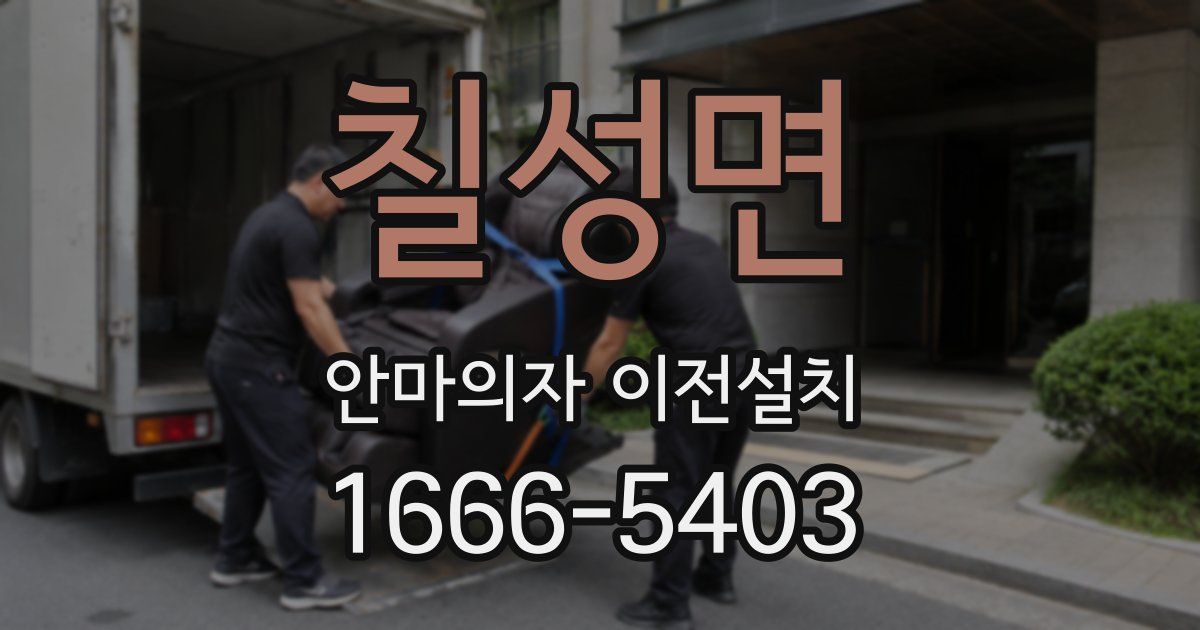 칠성면 안마의자 이전설치