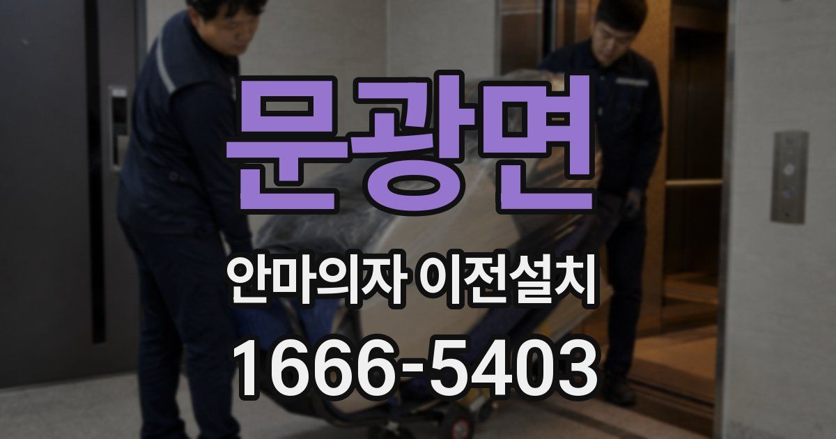문광면 안마의자 이전설치